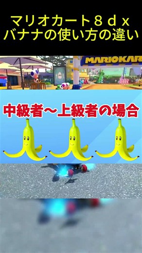 マリカ8dxのバナナの使い方を初心者と上級者でガチ比較！#shorts #マリカ8DX #MK8DX #ピーマンの実況部屋 #マリオカート #マリカ8dx #マリオカート8dx