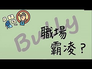 微電影《看見真心》｜職場上的大小事！職場霸凌？