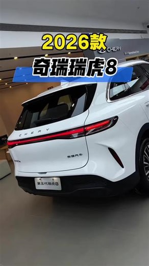 2026款瑞虎8最新落地及车型配置参考详情！ #抖音汽车 #dou是好车 #瑞虎8 #奇瑞汽车 #汽车人共创计划