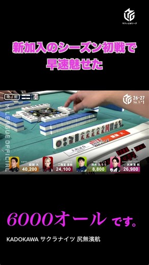 【MリーグShorts】 ”6000オールです” #尻無濱航 選手がデビュー戦トップを決める！！ #mリーグ
