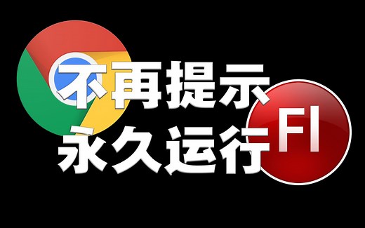30秒，让Chrome永久运行Flash