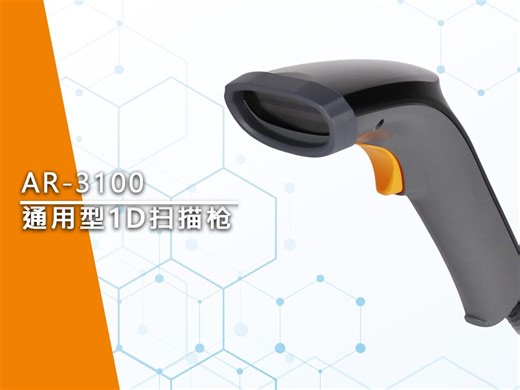 立象科技 AR-3100 通用型2D扫描枪