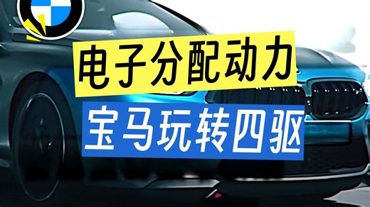 【汽车知识】宝马驱动系统XDrive