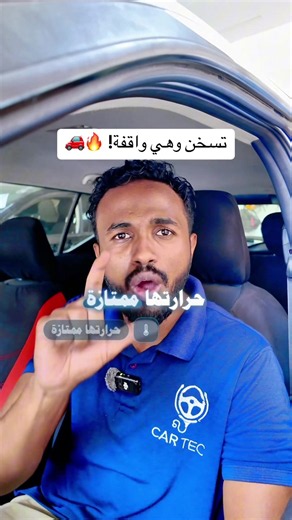 تسخن وهي واقفة! 🔥🚗 في الخط حرارتها ممتازة… لكن أول ما تقيف في الإشارة تبدأ ترتفع، وتتحرك تاني تنزل! 😳👀 تابع الفيديو واعرف علاقة الـ *Airflow* ومراوح التبريد بالمشكلة… وليه مجرد إنو المروحة بتلف ما معناها إنها شغالة صاح 👌⚙️ #CarServiceCenter #خبراء_الفحص_العالميين #نبض #Automotive #carsoftiktok
