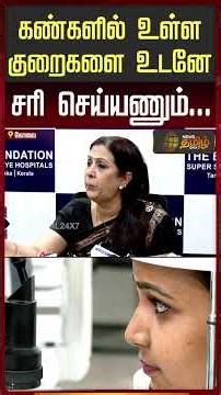 கண்களில் உள்ள குறைகளை உடனே சரி செய்யணும்... | Eye Foundation | Coimbatore