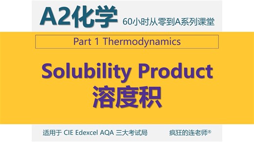 【Alevel化学A2】2-5 溶度积 Solubility Product 【CIE/Edexcel/AQA】