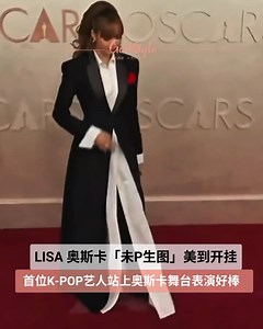 【首位K-POP艺人登上奥斯卡舞台！LISA 未P生图红毯造型美到惊艳，身穿黑色的中式西装尽显国际巨星～】 LISA 自从离开YG后，在欧美市场的发展越来越火。最近，更是宣布将担任奥斯卡颁奖典礼的表演嘉宾，这个消息传出后让粉丝骄傲不已，毕竟她是首位站在舞台上表演的K-POP 艺人。LISA 当天身穿中国设计师 MARKGONG的作品，修身的黑色西装尽显潇洒干练气质，酷飒中又有一丝性感！不少网民都被她的红毯造型惊艳到「好帅」「很得体穿搭」「非常帅气优雅的一套礼服」「大场面完全HOLD得住」「完全凸显了LISA好身材」 Source：X @sourcelalisa、微博 _______________________________ 📣点赞关注 @girlstyle.my 发现更多女生精彩内容❤️ . #girlstylemy #Lisa #奥斯卡红毯造型 | GirlStyle 马来西亚女生日常