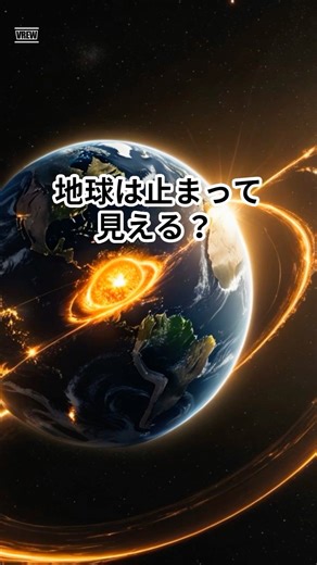 地球は今も猛スピードで動いています #宇宙 #雑学 #地球