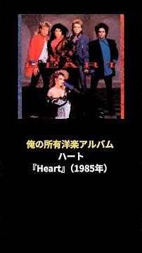 ハート『Heart』（1985年） 俺の所有洋楽アルバム （名盤・良盤） #shorts