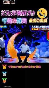 かまいたちで腹筋崩壊する瞬間ww #おもしろ #面白い #お笑い #芸人