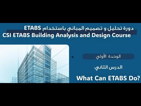02 what Can ETABS Do (تعرف علي امكانيات برنامج الايتابس من البدايه للاحتراف)
