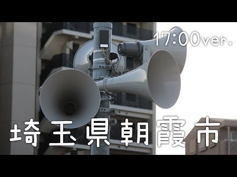 防災行政無線チャイム 埼玉県朝霞市 17時00分（夕焼け小焼け）