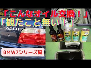 @オイル交換 BMW7シリーズ編「こんなオイル交換見たこと無い！」エンジン内部洗浄、オイルライン洗浄の全貌！エンジンが蘇るって本当？ドンドン進化しております。ゲファレンオート