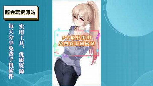 5个最好用的，免费看美剧网站_高清1080P在线观看平台_腾讯视频