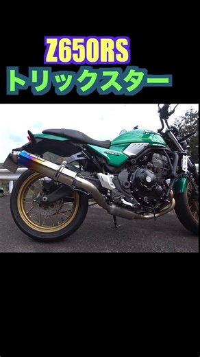 【z650rs】トリックスター マフラー音７ #automobile #マフラーサウンド #カスタム
