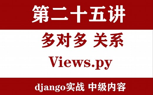 重点Django实战第25节-django多对多关系-ManyToManyField-views