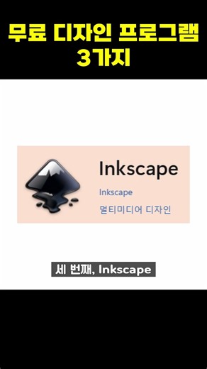 무료 디자인 툴 프로그램 소개 포토샵 일러스트 #shorts #Krita #GIMP #Inkscape #무료디자인툴 #무료일러스트 #무료벡터 #가상윈도우 #윈도우11