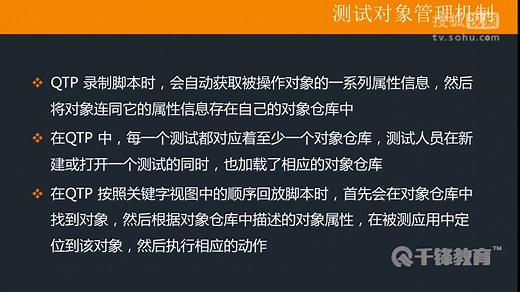 千锋软件测试教程：2.4_UFT测试对象管理机制续一1