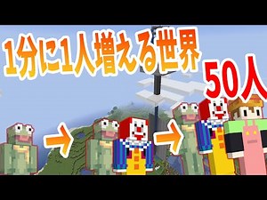 １分に１人増えて50人になるまで増え続ける世界でサバイバル - マインクラフト【KUN】