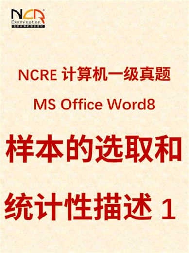 一级MS Word8：样本的选取和统计性描述1