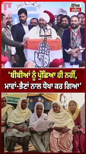 'ਬੀਬੀਆਂ ਨੂੰ ਪੁੱਛਿਆ ਹੀ ਨਹੀਂ, ਮਾਵਾਂ-ਭੈਣਾਂ ਨਾਲ ਧੋਖਾ ਕਰ ਗਿਆ'