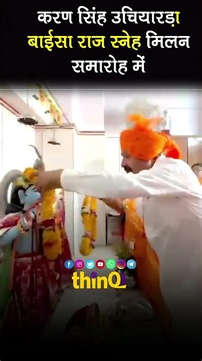 karan singh uchiyarda | jodhpur | करण सिंह उचियारड़ा बाईसा राज स्नेह मिलन समारोह में