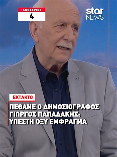Βαρύ πένθος προκάλεσε ο αιφνίδιος θάνατος του δημοσιογράφου και εμβληματικού παρουσιαστή της πρωινής ενημέρωσης, Γιώργου Παπαδάκη. Ο Γιώργος Παπαδάκης υπέστη σοβαρό καρδιακό επεισόδιο το απόγευμα της Κυριακής (4/1), ενώ βρισκόταν στο σπίτι του στο Κολωνάκι. Διακομίστηκε άμεσα στο Λαϊκό Νοσοκομείο, όπου οι γιατροί έδωσαν μάχη για να τον κρατήσουν στη ζωή, χωρίς όμως επιτυχία. Ο θάνατός του διαπιστώθηκε λίγη ώρα αργότερα. Με πορεία δεκαετιών και 34 χρόνια στο «Καλημέρα Ελλάδα», άφησε ισχυρό αποτύπ