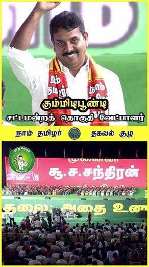 கும்முடிபூண்டி சட்டமன்ற தொகுதி🔴 ஸ்ரீதர் 💥🔥 பிப்26 #politicalrally