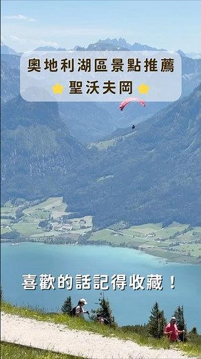 奧地利湖區景點推薦-聖沃夫岡 #奧地利 #景點 #聖沃夫岡 #austria #夏夫堡火車 #travelvlog #花漾爺爺