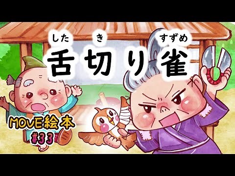 MOVE絵本 #33 【舌切り雀】 ≪読み聞かせ≫ 毎月1日と16日 新作公開中。