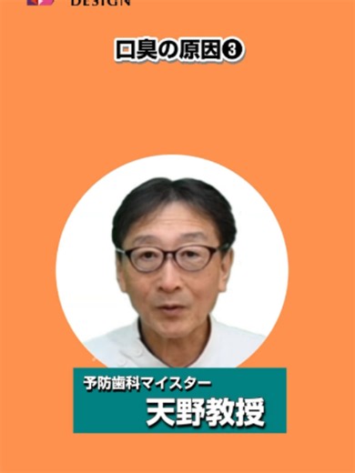 【口臭発生のメカニズムや口臭予防のためのセルフケアについて日常生活で注意すべきことを教えてください（その３ 唾液）】予防歯科マイスター天野教授に聞く！ 「口腔乾燥が気になる患者さんへ、どうアドバイスしたらいい？」 「唾液の大切さをもっとわかりやすく伝えたい…」 そんな歯科衛生士さんのお悩みに、予防歯科の第一人者・天野敦雄先生がお答えします。 今回のテーマは、“唾液と口臭の関係”。 唾液が減ることでなぜ口臭が強くなるのか、日常生活の中で気をつけたいポイントや、患者さんへ提案しやすいセルフケアについて、わかりやすく解説いただいています。 患者さん一人ひとりに合わせた予防指導を行いたい方、口腔乾燥へのアプローチ方法を学びたい方におすすめの内容です。 【動画の内容】 ・唾液と口臭の関係について ・口腔乾燥によるリスク ・日常生活で意識したいポイント ・患者さんへ伝えたいセルフケアのコツ ■天野敦雄先生へのお悩み相談はこちら https://f.msgs.jp/webapp/wish/org/showEnquete.do?enqueteid=31&clientid=11049&databasei