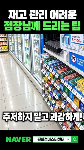 재고관리 어려운 편의점 점장님에게 드리는 팁!!#발주#편의점 #GS25 #매출 #매출상승 #편마센