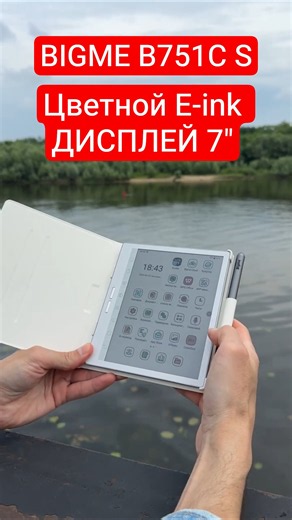 НОВИНКА 🔥 КНИГА-ПЛАНШЕТ BIGME B751C S - 7" Цветной E-ink, подсветка, Wi-Fi, BL, СТИЛУС, Андроид