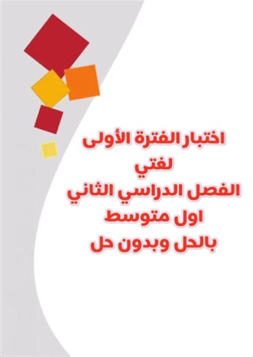 نموذج اختبار لغتي للصف الأول متوسط الفصل الثاني