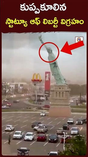 కుప్పకూలిన స్టాట్యూ ఆఫ్ లిబర్టీ విగ్రహం..! | #statueofliberty #latestnews #breakingnews #brazil