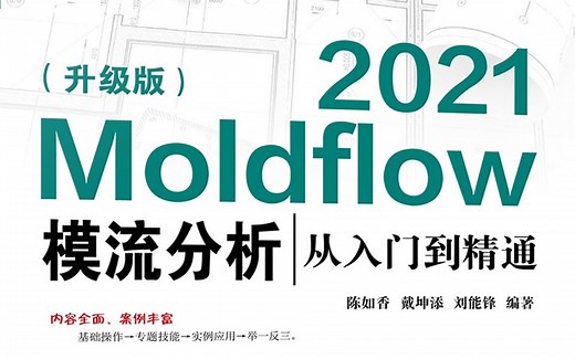Moldflow模流分析从入门到精通（小白自学一本通.基础知识.模具设计.案例应用.最新.学习教程.安装2022.2021.2020.2018.2016）