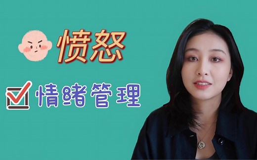 关于Mental Health｜爱发火？生闷气？如何管理愤怒情绪