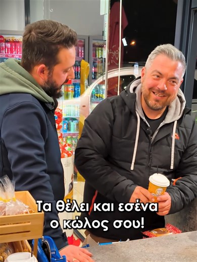 Όταν το φλερτ γίνεται… επένδυση 💸και ξαφνικά όλοι λένε «Καλησπέρα ωραία Ελένη!» Αυτό πώς το σώζεις μετά; 😂 ⬇️Στο Mr Benjamin θα βρεις εξαιρετικό καφέ, περίεργα σνακ για τις δύσκολες ώρες και όλα τα βασικά για το σπίτι! Mr Benjamin | Κατερίνη ☎️ 2351 100 770 📍 7ης Μεραρχίας 39 📱Online delivery: e-food - box - wolt #MrBenjamin #Katerini #CoffeeMarket Παραγωγή βίντεο: @tounatsou