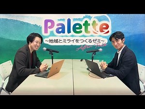 NTT東日本 地域とミライをつくるゼミ「Palette」アフタートーク