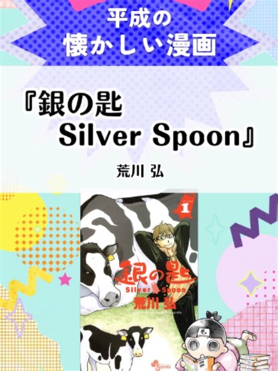 📖#懐かしい漫画🌺#平成マンガ紹介📚 【今回の#おすすめ漫画】📕『#銀の匙 Silver Spoon』（作者：#荒川弘） 「#鋼の錬金術師」の荒川弘さんによる、汗と涙の酪農青春グラフィティ！💧✨ 学歴競争に疲れた八軒勇吾が、寮のある大蝦夷農業高等学校（通称：エゾノー）へ進学。仲間や動物たちとの出会いで命の重みを学んで成長し、自分の生き方を見つけていく物語です🌾🐄 #もったいない本舗#漫画#マンガ#コミック#漫画おすすめ#面白い漫画#神漫画#漫画紹介#マンガ紹介#漫画が好きな人と繋がりたい#マンガが好きな人と繋がりたい#おすすめ漫画#懐かしい漫画#平成マンガ#銀さじ#週刊少年サンデー#小学館#酪農#畜産#農業#食育漫画#青春マンガ#泣ける漫画#青春グラフィティ#実写映画化#アニメ化#不朽の名作