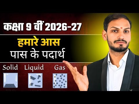 हमारे आस-पास के पदार्थ | Matter Around Us Class 9 Part 1 | Introduction & Properties of Matter