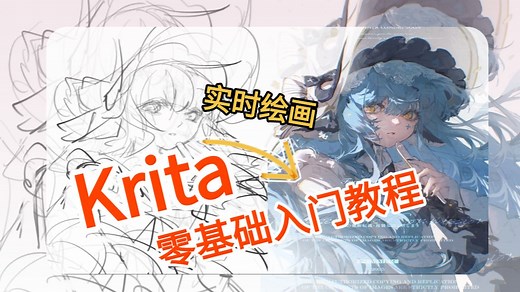 【krita教程】零基础入门讲解，小白也能快速掌握一键制作krita AI实时绘画！绝对是B站最全的保姆级教程！