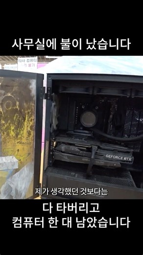 There was a fire in the office and all the computers burned up.