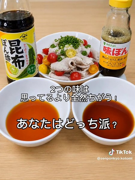 冷しゃぶで食べ比べ。 味ぽんは酸味が立ってさっぱり。 昆布ぽん酢はまろやかでだし感強め。 2つの味は全然違う！ みんなはどっち派？ #全国ポン酢飲み歩き協会 #全ポン協 #藤島琴弥 #ポン酢 #ポン酢マニア @ミツカン