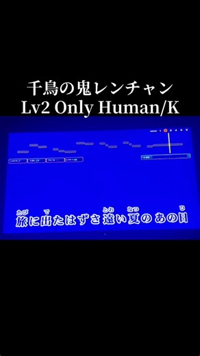 Lv2 Only Human/K をクリアした挑戦