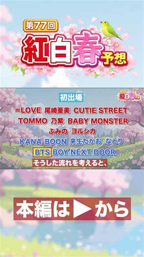 【2026年 紅白予想 切り抜き】第77回NHK紅白歌合戦 出場歌手春予想発表！ BTS編 #nhk紅白 # #紅白歌合戦 #bts