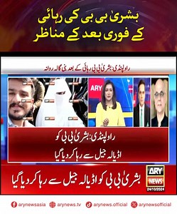 83K views · 2.6K reactions | بشریٰ بی بی کی رہائی کے فوری بعد کے مناظر part 1 | ARY News | Facebook