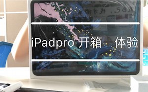 iPadpro 开箱 体验
