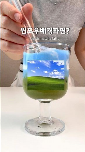 윈도우배경화면 음료라구? #지구라떼 #말차아인슈페너 #earthlatte #레시피