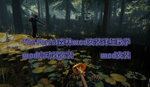 [森林mod安装详细教程]体验更多乐趣